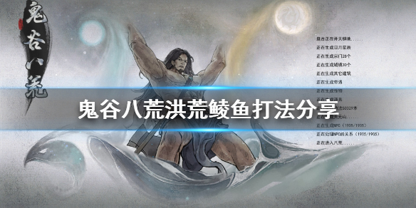鬼谷八荒洪荒鲮鱼怎么打 鬼谷八荒洪荒难度何罗鱼