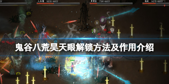 鬼谷八荒昊天眼怎么解锁(鬼谷八荒昊天眼怎么解锁条件)