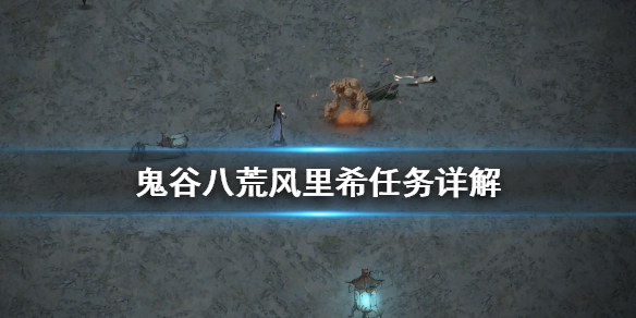 鬼谷八荒风里希要救吗(鬼谷八荒要不要救风里希)