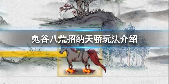 鬼谷八荒如何招纳天骄 鬼谷八荒如何招纳天骄宗主