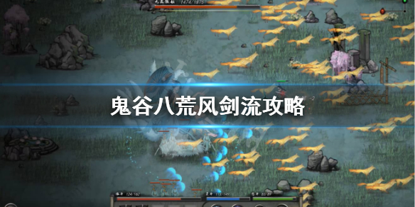 鬼谷八荒风剑怎么玩 鬼谷八荒清风剑怎么玩