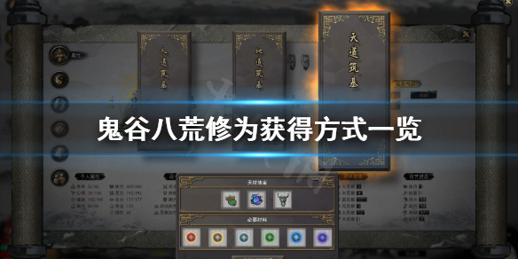 鬼谷八荒怎么获得修为（鬼谷八荒怎样获得修为）