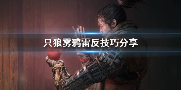 只狼怎么雾鸦雷反（只狼怎么用雾鸦雷反）