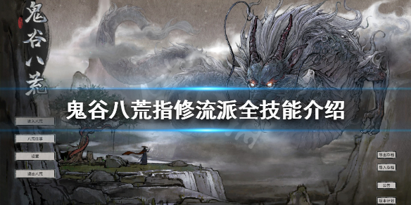 鬼谷八荒指修技能怎么选（鬼谷八荒指修技能怎么选不了）