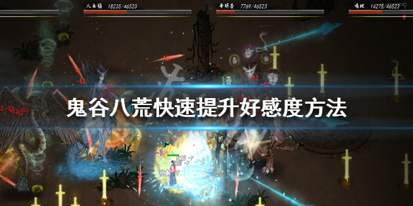 鬼谷八荒好感度机制分析 鬼谷八荒 双向好感度机制