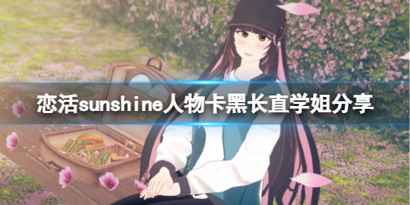 恋活sunshine人物卡黑长直学姐分享