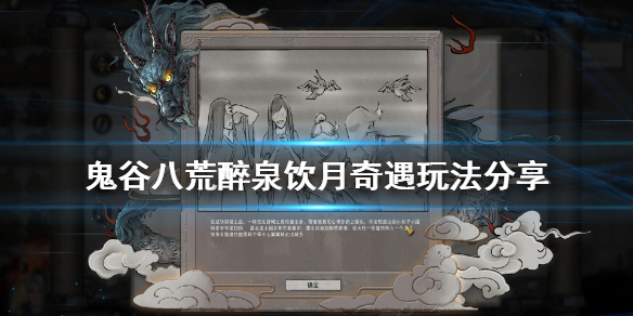鬼谷八荒醉泉饮月奇遇怎么玩（鬼谷八荒灵泉奇遇）