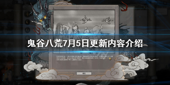鬼谷八荒7月5日更新了什么（鬼谷八荒三月五号更新）