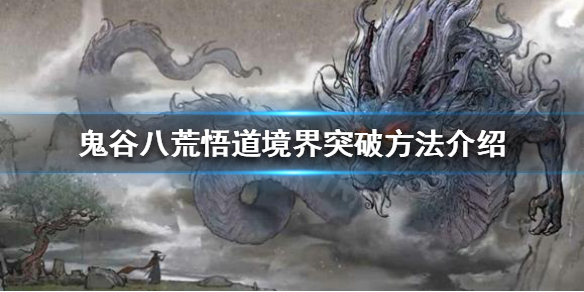 鬼谷八荒如何突破悟道境界（鬼谷八荒如何突破悟道境界技能）