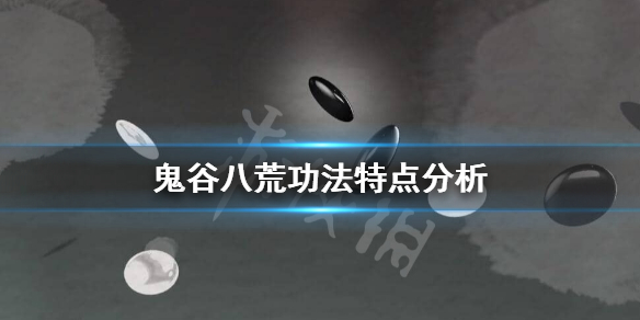 鬼谷八荒功法选什么好（鬼谷八荒功法选什么好用）