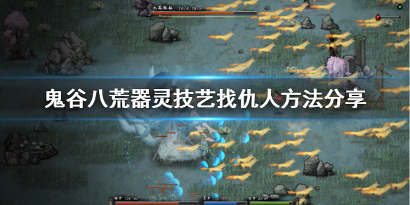 鬼谷八荒器灵版本怎么找仇人（鬼谷八荒怎么找仇人）