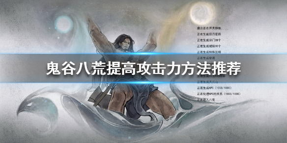 鬼谷八荒如何提高攻击力（鬼谷八荒怎样提高攻击力）