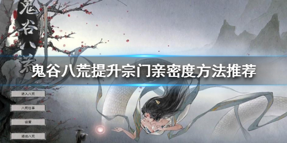 鬼谷八荒宗门亲密度如何提升 鬼谷八荒宗门亲密度怎么提升