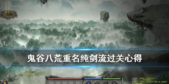 鬼谷八荒纯剑流怎么打重名 鬼谷八荒重明打法