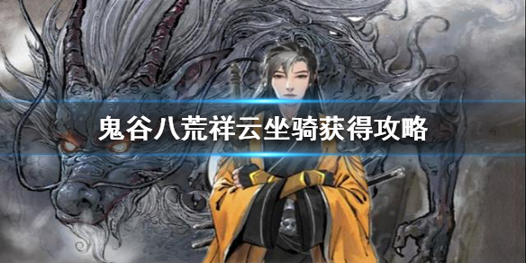 鬼谷八荒祥云坐骑怎么获得 鬼谷八荒祥云坐骑在哪