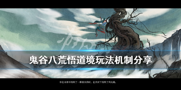 鬼谷八荒悟道境玩法机制分享 鬼谷八荒悟道境界攻略