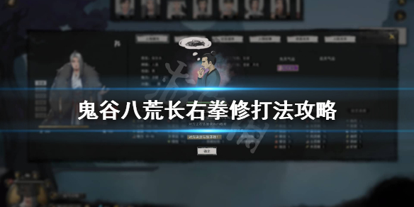 鬼谷八荒拳修怎么打长右（鬼谷八荒怎么加拳法）