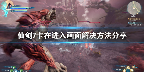 仙剑奇侠传7卡在加载界面怎么办(仙剑奇侠传7卡在进入画面)