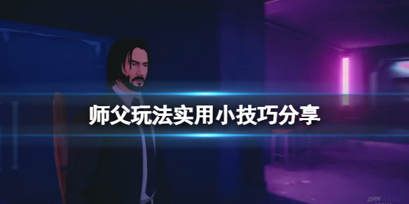师父玩法实用小技巧分享 师父一个不同玩法