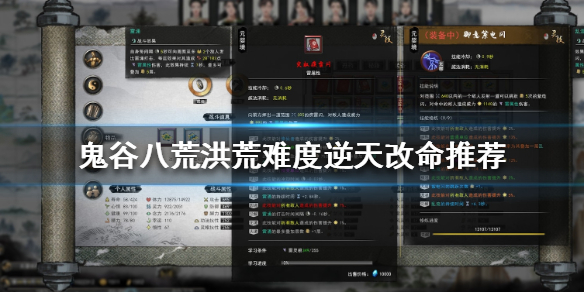 鬼谷八荒洪荒难度怎么逆天改命（鬼谷八荒洪荒难度逆天改命蘑菇）