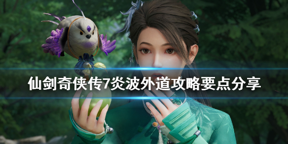 仙剑奇侠传7炎波外道攻略要点分享（仙剑7炎波外道怎么出去）