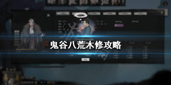 鬼谷八荒木修怎么玩 鬼谷八荒木修怎么玩的