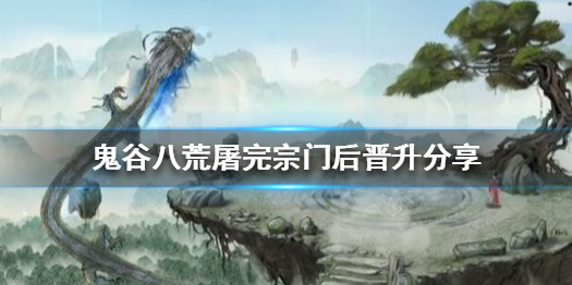 鬼谷八荒屠完宗门后能晋升么 鬼谷八荒宗门晋升