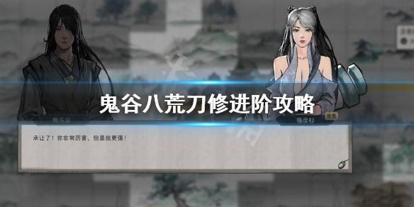 鬼谷八荒刀修后期怎么玩 鬼谷八荒 刀修后期