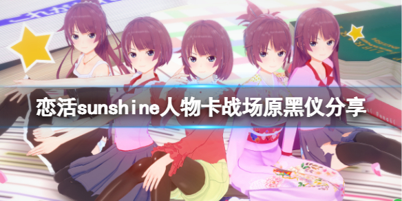 恋活sunshine人物卡战场原黑仪分享（恋活sunshine人物卡）