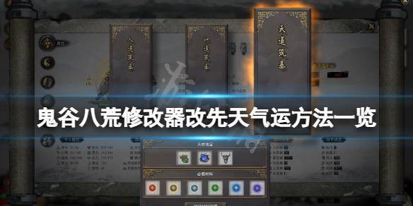 鬼谷八荒修改器怎么改先天气运（鬼谷八荒修改器后天气运）