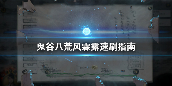 鬼谷八荒风霖露怎么刷 鬼谷八荒风灵气刷不出来