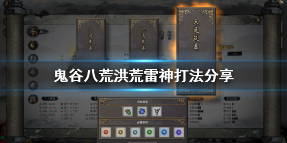 鬼谷八荒洪荒雷神怎么打（鬼谷八荒洪荒九霄雷神怎么打）