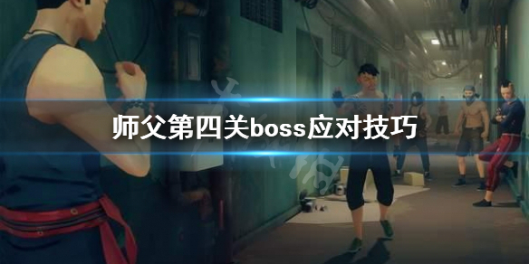 师父第四关boss打不过怎么办 师徒任务打不过