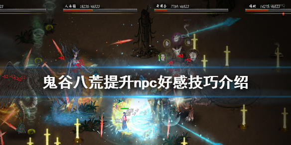 鬼谷八荒怎么提升npc好感 鬼谷八荒怎么刷npc好感