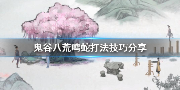 鬼谷八荒怎么打鸣蛇(鬼谷八荒苍魂鸣蛇打法)