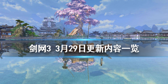 剑网33月29日更新了什么（剑网3正在准备自更新）