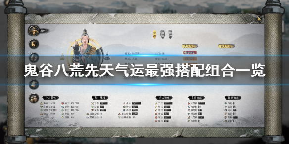 鬼谷八荒先天气运最好怎么搭配（鬼谷八荒最好的先天气运搭配）