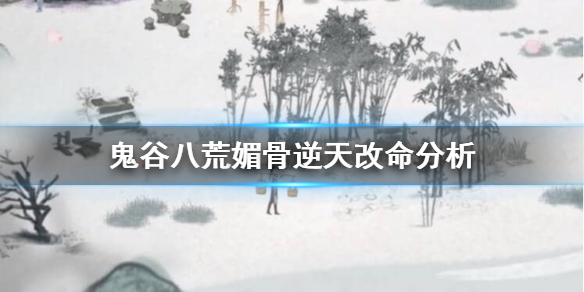 鬼谷八荒媚骨厉害吗 鬼谷八荒媚骨有用么