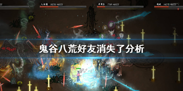 鬼谷八荒为什么好友消失了（鬼谷八荒为什么好友消失了不见了）