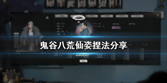 鬼谷八荒仙姿捏脸怎么捏 鬼谷八荒仙姿捏脸怎么捏的