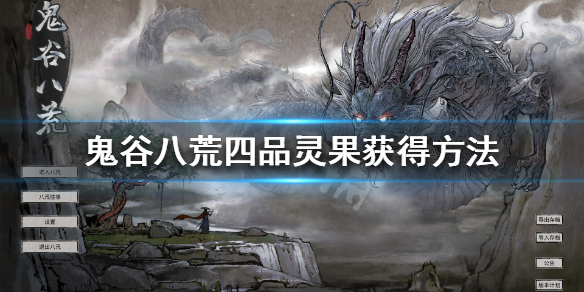 鬼谷八荒四品灵果怎么获得 鬼谷八荒四品灵果哪里获得