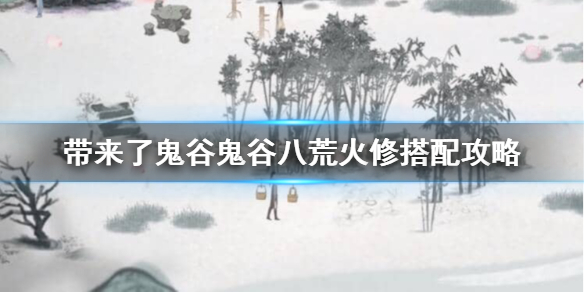 鬼谷八荒火修词条怎么选（鬼谷八荒剑修道界词条怎么选）