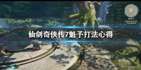 仙剑奇侠传7魁予好打吗(仙剑奇侠传7魁予和飞蓬)