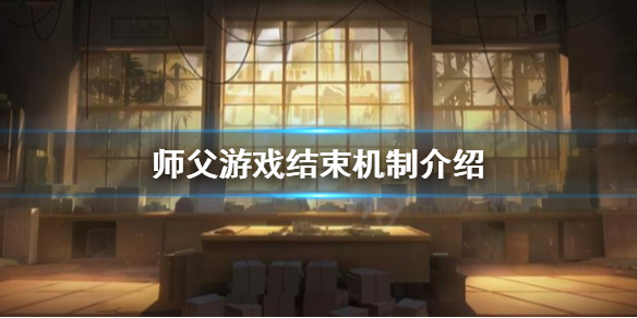 师父游戏结束怎么办（会玩游戏怎么解除师徒关系）