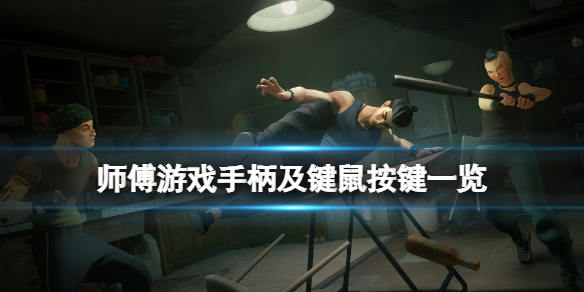 师父游戏手柄怎么玩（师父游戏手柄怎么玩和平精英）