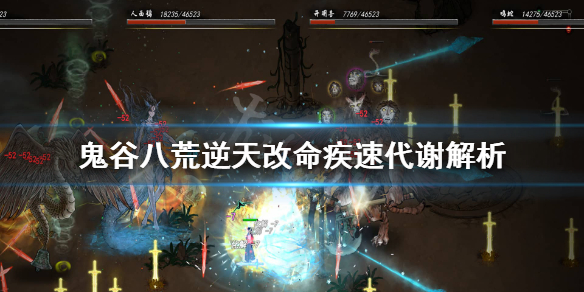 鬼谷八荒疾速代谢有用吗（疾速代谢 鬼谷）