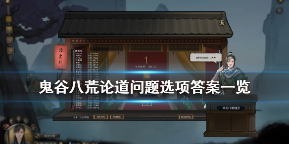 鬼谷八荒论道怎么选（鬼谷八荒论道怎么选门派）