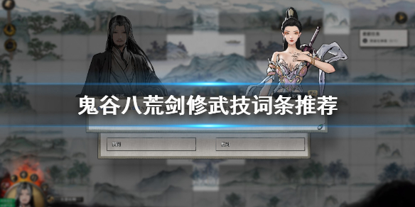 鬼谷八荒剑修武技词条怎么选(鬼谷八荒剑修词条搭配)
