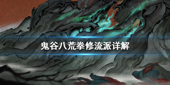 鬼谷八荒拳修流派有哪些（鬼谷八荒修拳的门派）