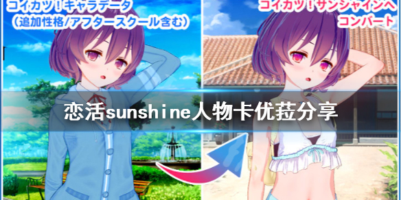 恋活sunshine人物卡优菈分享 恋活sunshine人物卡